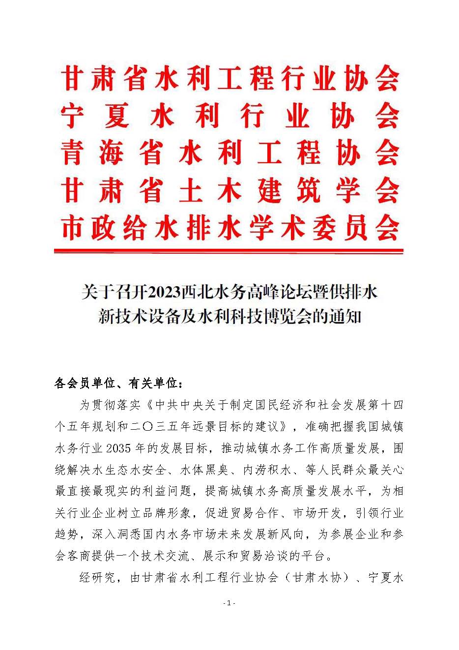 关于召开2023西北水务高峰论坛暨供排水 新技术设备及水利科技博览会的通知