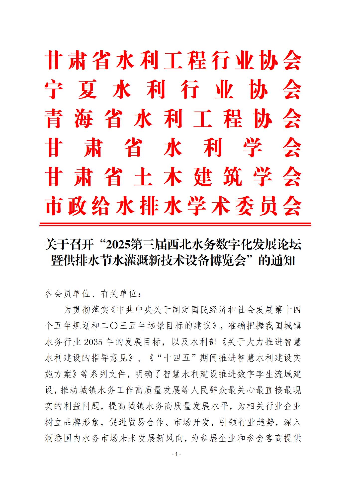 第三届（2025）西北水务数字化发展论坛暨供排水节水灌溉新技术设备博览会通知