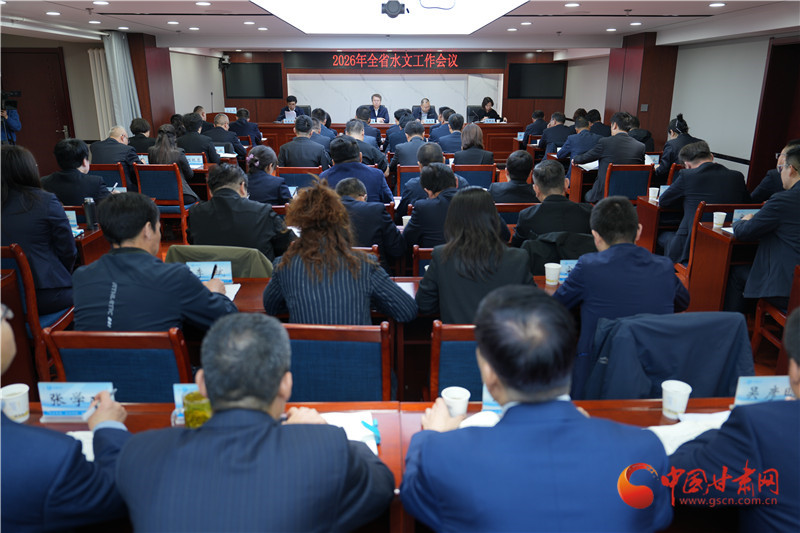 2026年甘肃省水文工作会议召开 锚定现代化建设筑牢水安全屏障