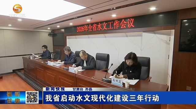 甘肃省启动水文现代化建设三年行动